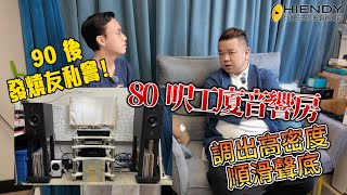90後發燒友私藏！80 呎工廈音響房，調出高密度順滑聲底