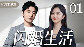 【2025爆款都市剧】闪婚生活01| 谭松韵与上司黄晓明闪婚，两人开启鸡飞狗跳的婚姻与职场生活！#都市 #家庭 #情感 #大陆剧 #chinesedrama #电视剧