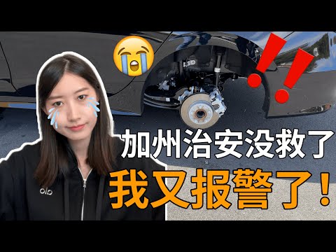 加州治安没救了！我又报警了！ ｜ 分享在美国近几年的报警经历和故事还有买房首付额诈骗 ｜ 美国治安  ｜ 加州零元购 ｜加州偷车偷轮胎