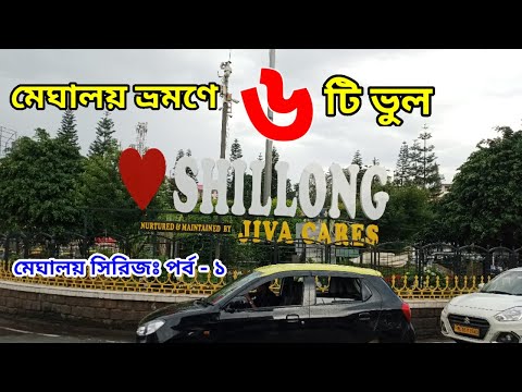 ৮৫০ টাকায় ঢাকা থেকে শিলং || Dhaka to Shillong by road || Meghalaya tour guide || Dawki sightseeing