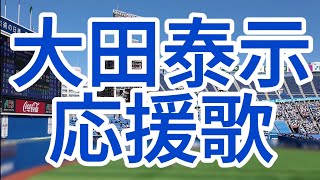 大田泰示　オープン戦応援歌　横浜DeNAベイスターズ