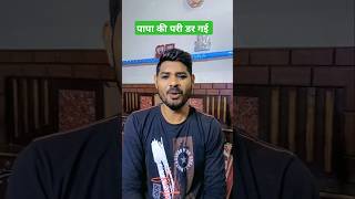 Papa ki pari dr gyi#trending #minivlog #reaction #reactionvideo #remix #thereactionboy #shorts #due