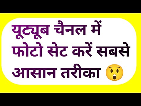 YouTube channel per photo set kaise karen | अपने चैनल पर फोटो कैसे लगाएं