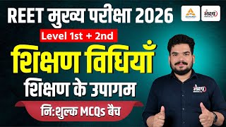3rd Grade Teaching Methods MCQs | शिक्षण के उपागम | REET Mains Shikshan Vidhiyan For Level 1 & 2