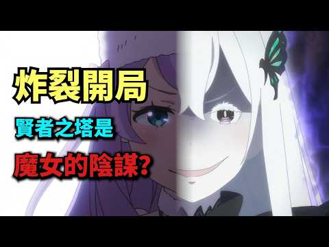 Re0巔峰回歸！強欲魔女奪舍安娜誘惑男主？揭秘Re0動畫中的隱藏線索和伏筆【第四季01】