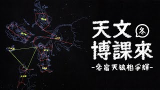 【天文博課來】冬季星空─參宿天狼相爭輝
