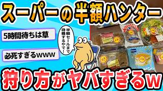 [2ch Funny Thread] X: "I got tired of waiting for half-price items at the supermarket for over 5 ...
