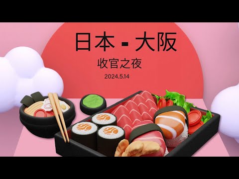 2024年大阪旅行 ｜记录对生活的真实观察