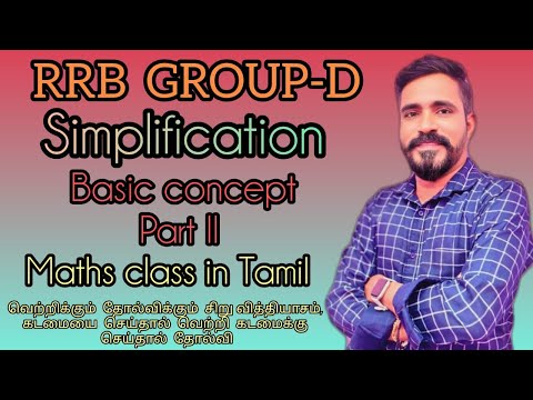 Simplification | Basic concept | part 2 | Maths class in Tamil | RRB, NTPSC, TNPSC….