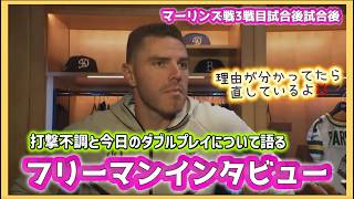 打撃不調とダブルプレーについて。ちょい怖フリーマンインタビュー❗️マーリンズ戦３戦目#大谷翔平現地映像 #大谷翔平速報#ohtanishohei#山本由伸