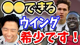 キエーザやマネみたいなウイングは希少！【切り抜き】