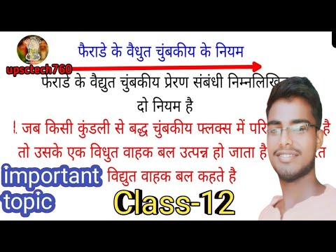 फेराडे का विद्युत चुंबकीय का नियम by ashish sir .✔️✔️