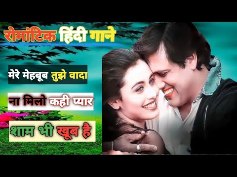 90'S Old Hindi Songs 💘💞 90s Love Songs♥️💘सदाबहार हिंदी गाणे 💝Udit Narayan Alka Yadnik Kumar सानू❤️
