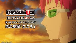 アニメ『斉木楠雄のΨ難』｜花江夏樹　「こころ」第1期第2クールノンクレジットED映像