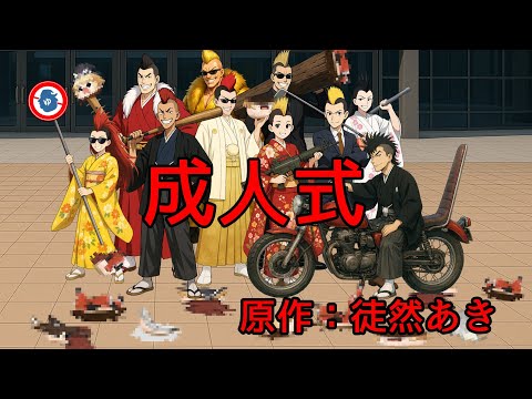 【ゆ虐】成人式