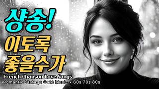 ☀️샹송! 들을수록 정말좋다ㅣ프렌치 레트로 샹송 카페 감성 음악 7080 추억의 올드팝 플레이리스트