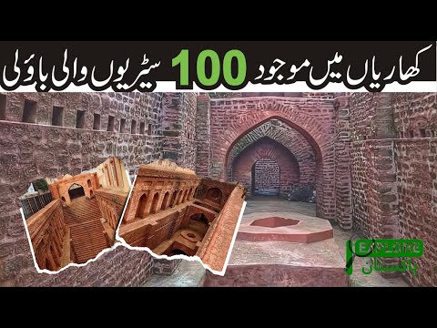 Documentary on Kharian Baoli | By Explore Pakistan | Historical Place | 100 steps Baoli