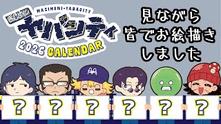 2026年のカレンダーの中身を限界までお伝えする動画