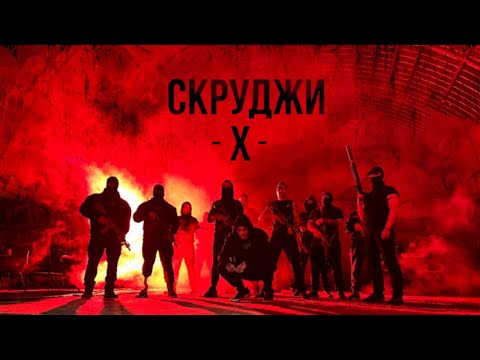 СКРУДЖИ - Х