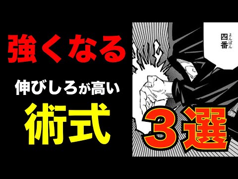 【呪術廻戦】ポテンシャルの高い術式３選を徹底紹介！！