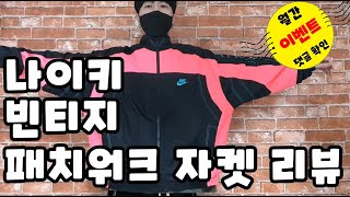 (이벤트-고정댓글확인) 레트로 느낌 충만 나이키 빈티지 패치워크 자켓 리뷰/나이키 자켓 실측 리뷰/나이키 바람막이 자켓/나이키 빅스우시 자켓