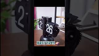 레트로 느낌 좋아하는 분들에게 추천하는 넘어가는 탁상용 시계 #shorts #쇼츠