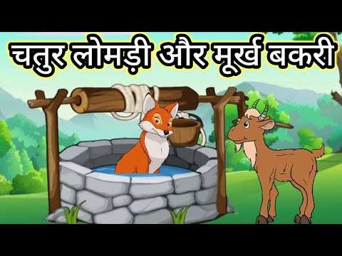 कहानी: चतुर लोमड़ी ओर मूर्ख बकरी।।kahaniyan #kahaniya #story #kahaniya #kahani #stores #manojdey 
