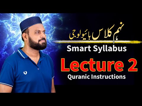 Class 9 biology Smart Syllabus lecture 2 | Quranic Instructions  (Urdu & English medium) EZMatric