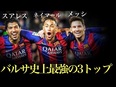 【MSN】メッシ・スアレス・ネイマールの2度と見られない連携プレー集！