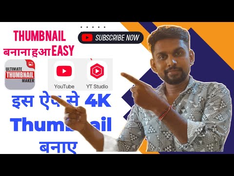 THUMBNAIL कैसे बनाए || Powerful Application for Thumbnail || Easily Explained in this Video