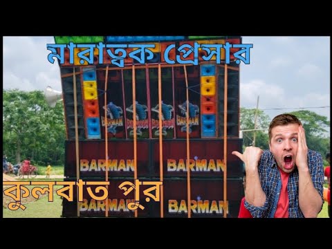 কুলবাত পুর, বৈঠা বর্মন মিউজিক মারাত্বক লেভেল এর প্রেসার