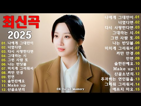 💿 1990~2025 한국 발라드 베스트 컬렉션｜마음을 따뜻하게 감싸는 명곡들｜언제 들어도 좋은 힐링 플레이리스트