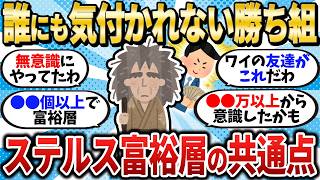 【隠れた金持ち】実は金持ちのステルス富裕層の特徴挙げてけ【2chお金スレ】【2ch有益スレ】