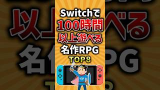 【有益】Switchで100時間以上遊べる名作RPGトップ8 #ゲーム #switch #ランキング