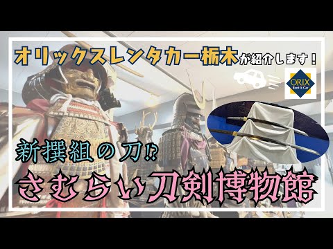 【栃木観光】さむらい刀剣博物館 ｜ 新選組の刀!? 刀剣や鎧、クラシックカーの展示！