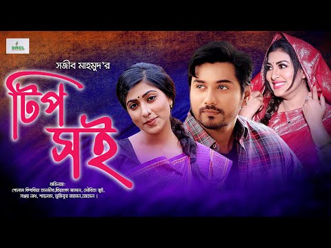 Tipshoi | টিপসই | Bangla Natok | Tanvir | Priyanka Zaman | New Bangla  Natok