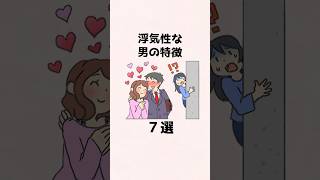 浮気性な男の特徴７選 #恋愛 #恋愛心理学 #カップル