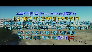 스즈키 에미코, [Front Memory] (2018) - MRㆍ원키 (CC)