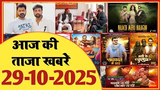 29 October 2025 | Latest News Of Bhojpuri | Bhojpuri Taza Khabar | Pawan Singh | Khesari | #1972