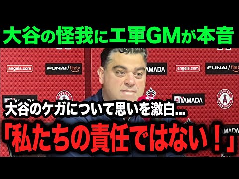 【大谷翔平】大谷翔平の怪我にエンゼルスGMが衝撃の本音...ミナシアンGMやエンゼルス首脳陣に批判の声が続出【海外の反応】