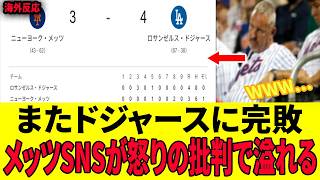 [Overseas Reaction] Mets lose 4-3 to Dodgers again... Yoshinobu Yamamoto earns 11th win & hits 10...