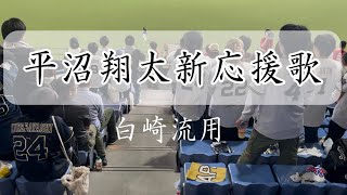 2026.3.3 平沼翔太新応援歌（白崎流用）@京セラドーム