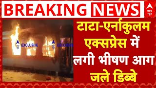 LIVE : TATA Nagar Ernakulam Express में लगी भीषण आग । Andhra Pradesh Train Fire । Indian Railway