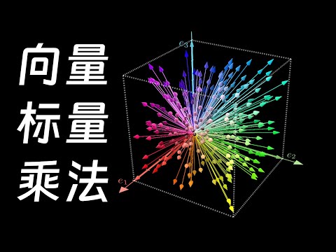 1.4 向量标量乘法 | 数学不难：线性代数