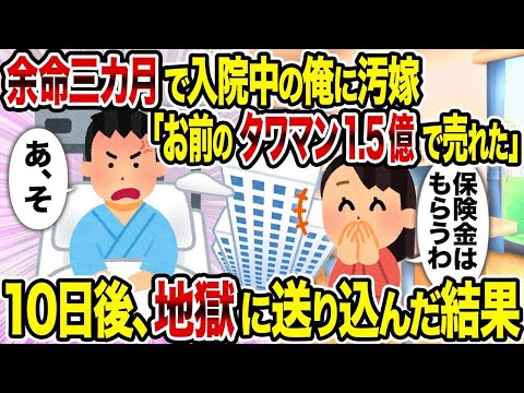【2ch修羅場スレ】   余命三カ月で入院中の俺に汚嫁「お前のタワマン1 5億で売れた」→10日後、地獄に送り込んだ結果   【逆転シナリオ】【スカッと】【ゆっくり解説】