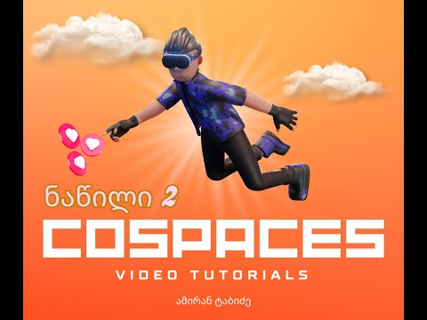#2- Cospaces - კოდირება #cospaces #vr #TechEducation #coding #Typescript # blockscoding #python