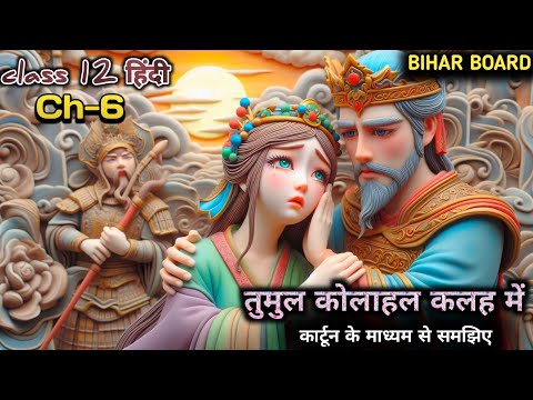 tumultuous uproar in the conflict | bihar board hindi class 12 animation video | chapter 6 tumul ...
