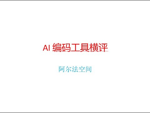 AI 编码工具比较