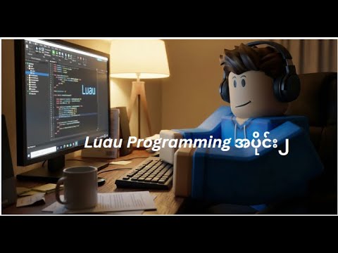 Roblox programming အပိုင်း ၂ ( မှတ်ချက် Gemini TTS model ၏အသံကိုသုံးထားပါသည်။ )