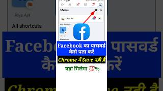 Facebook ka password chrome mein nahin dikh raha hai | Facebook ka password kaise pata kare #shorts